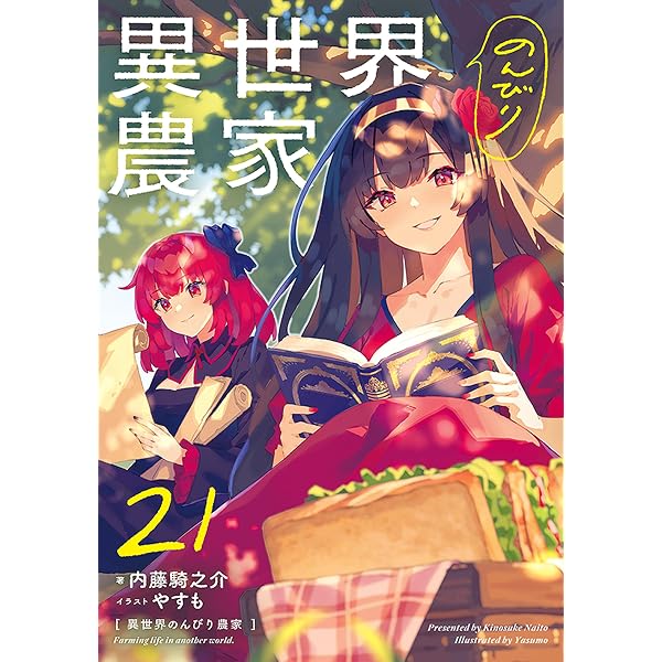Amazon.co.jp: 異世界のんびり農家 20 電子書籍: 内藤 騎之介, やすも