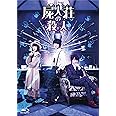 屍人荘の殺人 Blu-ray豪華版(2枚組)