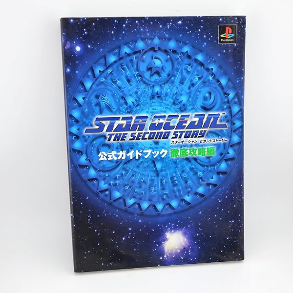 スターオーシャンセカンドストーリー公式ガイドブック : 基礎知識編 スターオーシャンセカンドストーリー公式ガイドブック基礎知識編 中古