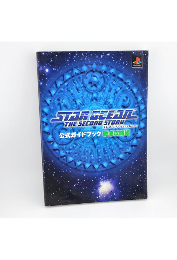 スタ-オ-シャンセカンドスト-リ-公式ガイドブック (基礎知識編) |本