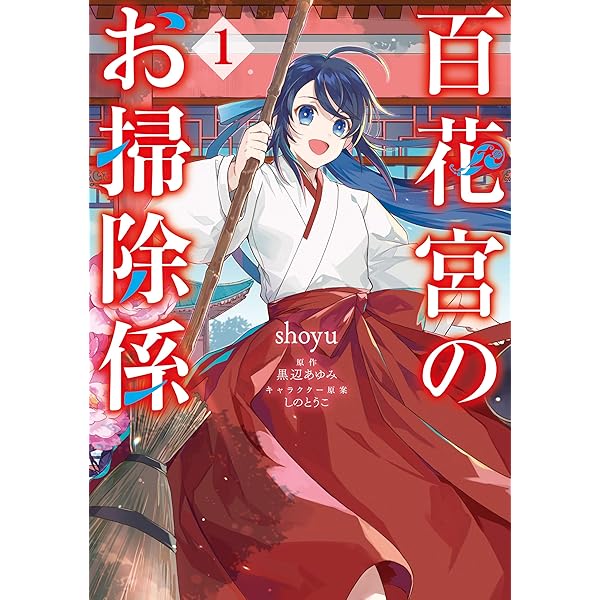 Amazon.co.jp: 百花宮のお掃除係 1 (FLOS COMIC