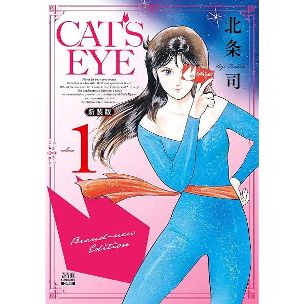 Amazon.co.jp: CAT'S EYE 新装版 1巻 (ゼノンコミックス) eBook : 北条