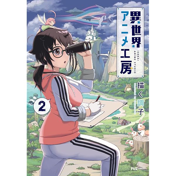 Amazon.co.jp: 異世界アニメ工房 1巻 (FUZコミックス) eBook