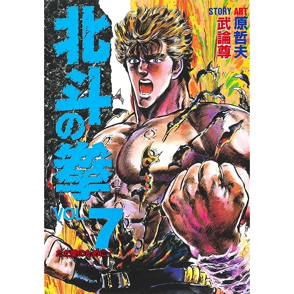 北斗の拳 9 (愛蔵版コミックス) | 原 哲夫, 武論尊 |本 | 通販 | Amazon