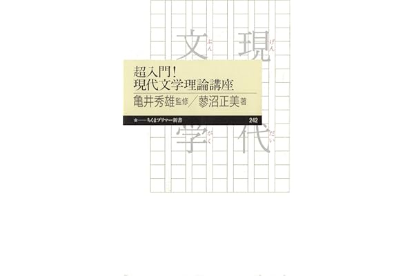 超入門！　現代文学理論講座 (ちくまプリマー新書)