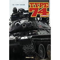 軍装のタイピスト あの時代を駈けぬけた17歳の記録 TYPE74（下） ([テキスト]) | 葛原和三, 伊藤学, 菊池雅之, 野木