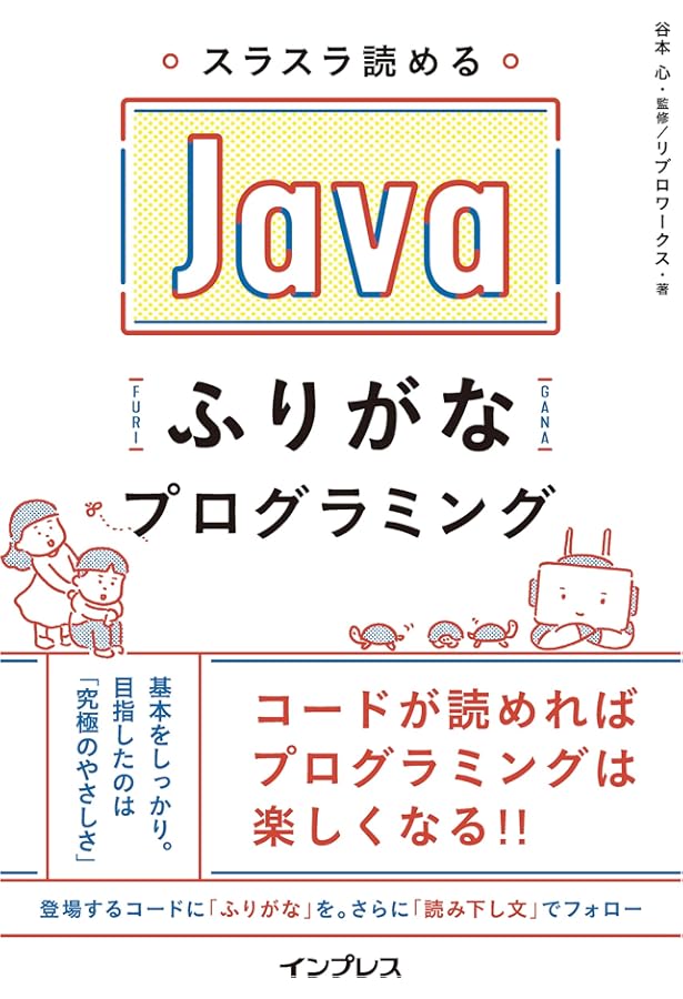 スラスラ読める JavaScript ふりがなプログラミング (ふりがな