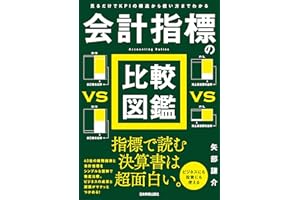 会計指標の比較図鑑　見るだけでＫＰＩの構造から使い方までわかる