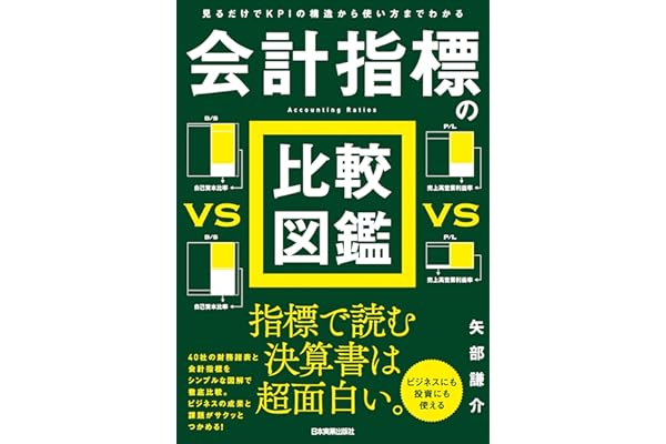 会計指標の比較図鑑　見るだけでＫＰＩの構造から使い方までわかる