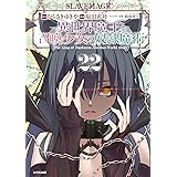 異世界魔王と召喚少女の奴隷魔術（２２） (シリウスコミックス)