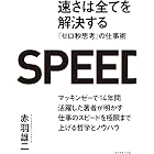 速さは全てを解決する 『ゼロ秒思考』の仕事術