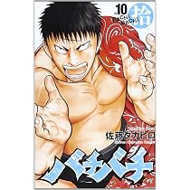 Amazon.co.jp: バチバチ (10) (少年チャンピオン・コミックス) : 佐藤