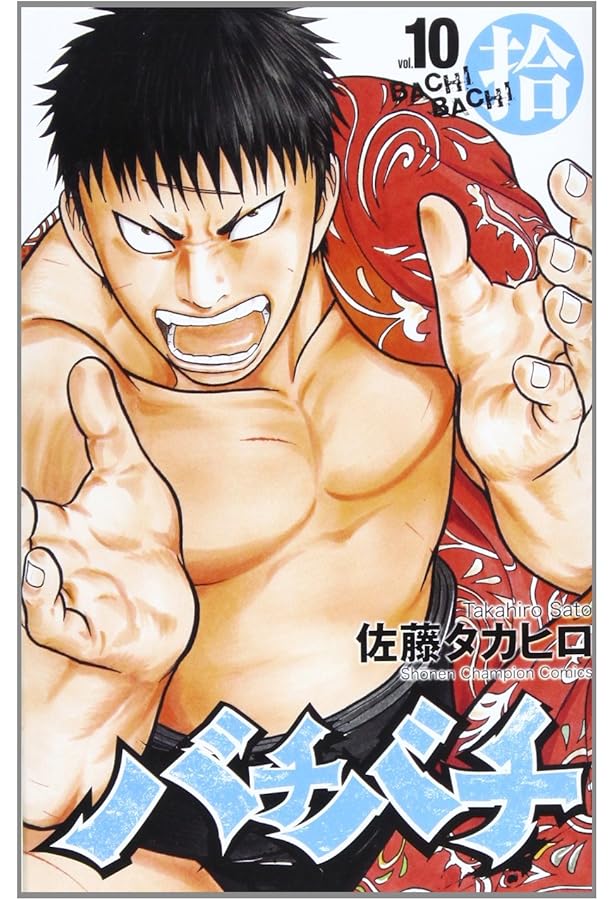 Amazon.co.jp: バチバチ (8) (少年チャンピオン・コミックス) : 佐藤