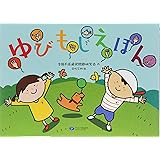 ゆびもじえほん