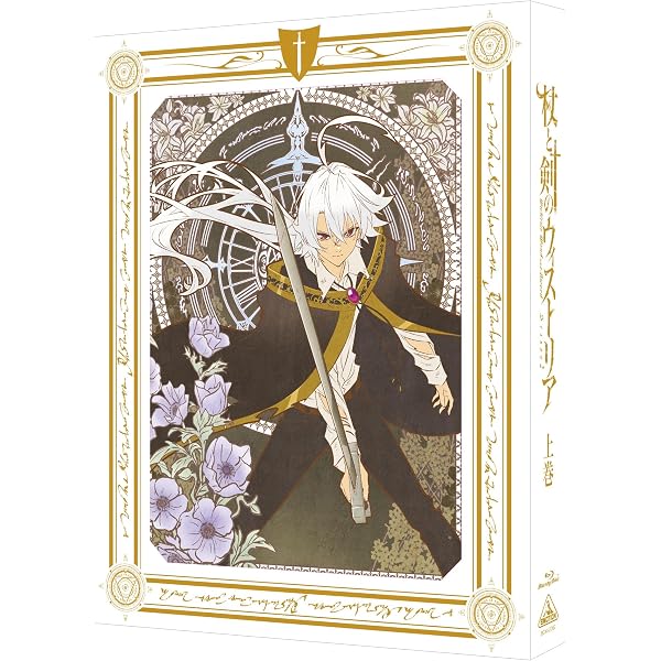 Amazon.co.jp: 【Amazon.co.jp限定】杖と剣のウィストリア 下巻（特装