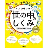 子ども教養図鑑 世の中のしくみ: キミはどっちを選ぶ? 大人でも答えられない社会の難問に向き合おう