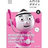 入門CGデザイン-CG制作の基礎- [改訂新版]