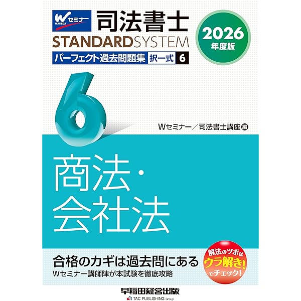 2023年度版 司法書士 パーフェクト過去問題集 1 択一式 民法〈総則・債権〉 司法書士 パーフェクト過去問題集(1) 択一式 民法〈総則・債権