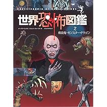 Amazon.co.jp: 世界恐怖図鑑2吸血鬼・モンスター・ドラゴン : バーバラ