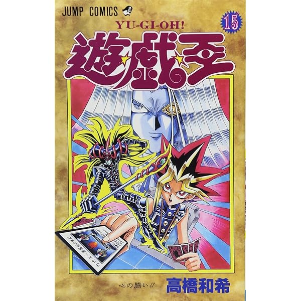 遊☆戯☆王 13 (ジャンプコミックス) | 高橋 和希 |本 | 通販 | Amazon