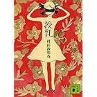 授乳 (講談社文庫)