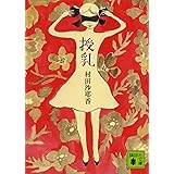 授乳 (講談社文庫)