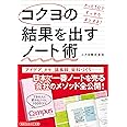 コクヨの結果を出すノート術: たった1分ですっきりまとまる! (知的生きかた文庫 こ 49-1)
