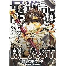 最遊記reload Blast 2 Idコミックス Zero Sumコミックス 峰倉 かずや