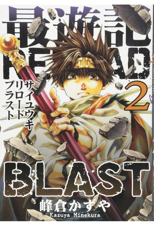 Amazon.co.jp: 最遊記RELOAD BLAST 1巻 限定版 (ZERO-SUMコミックス