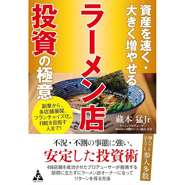 Amazon.co.jp: 誰も知らなかった ラーメン店投資家になって成功する