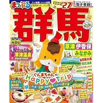 まっぷる 群馬 草津 伊香保・みなかみ'27 (まっぷるマガジン) | 昭文社