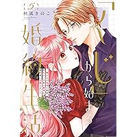 くじ」から始まる婚約生活~厳正なる抽選の結果、笑わない次期公爵様の