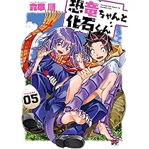 Amazon.co.jp: 恐竜ちゃんと化石くん(5)(完) (ヤングガンガン