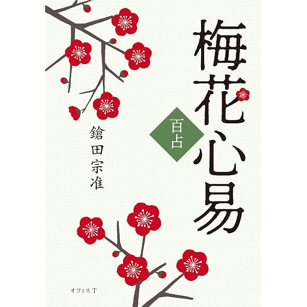Amazon.co.jp: 干支九星術 基礎編～占例集付～ eBook : 沙門慶仁