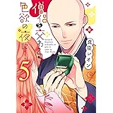 僧侶と交わる色欲の夜に…5 (Clair TL comics)