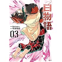 Amazon.co.jp: 白物語 02 (MFC) : Nakamu, 石倉 稔紀: 本