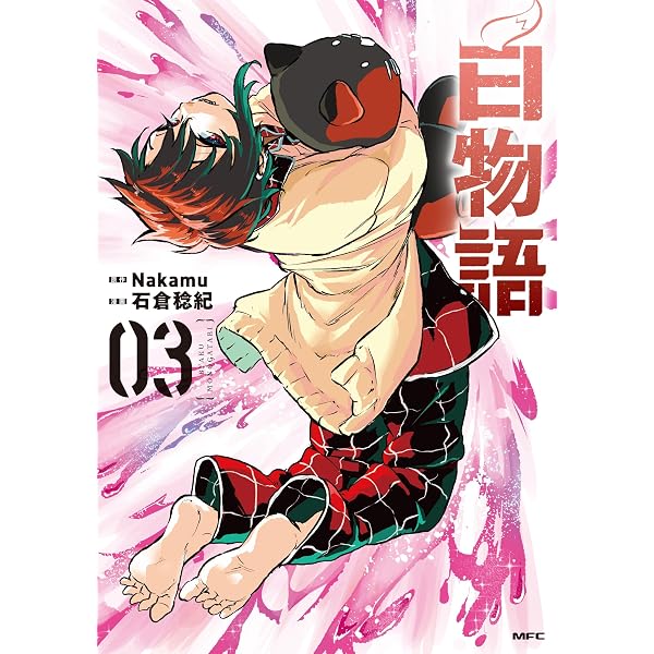 Amazon.co.jp: 白物語 02 (MFC) : Nakamu, 石倉 稔紀: 本