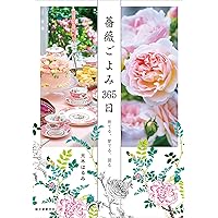 バラと暮らす幸せ | 八月社, 福岡将之 |本 | 通販 | Amazon