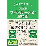 ゼロから学べる! ファシリテーション超技術