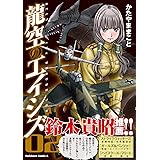 龍空のエイシズ 2 (角川コミックス・エース)