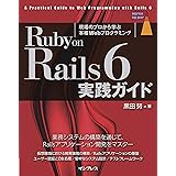 Ruby on Rails 6 実践ガイド impress top gearシリーズ