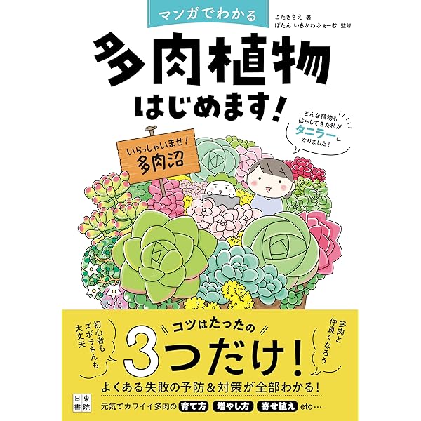 Amazon.co.jp: 365日いつからでも始められる！ 多肉植物寄せ植え手帖
