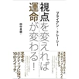視点を変えれば運命が変わる!