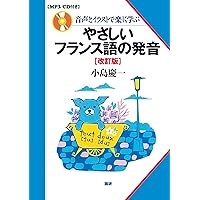 CD付 フランス語シャドーイング入門: 聴くと話すが同時に身につく CD付 フランス語シャドーイング入門 聴くと話すが同時に身につく