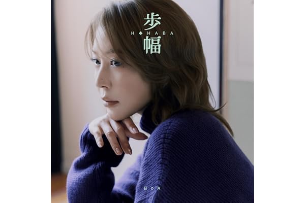 【Amazon.co.jp限定】歩幅（【初回生産限定盤】ミニAL） - BoA（特典：メガジャケ）