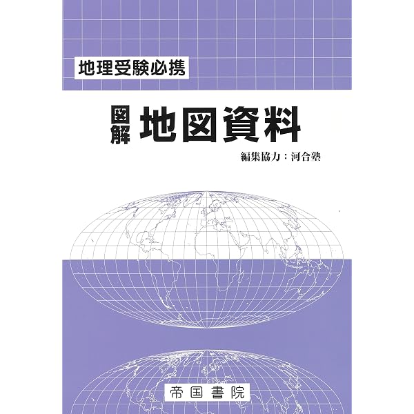 Amazon.co.jp: 地理受験必携 図解地図資料 三十版 : 帝国書院編集部: 本
