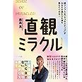 直観ミラクル! ― 新型コロナで会社をクビ!?新しい人生の扉を開いたのは誰もが持っている奇跡の力だった