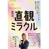 直観ミラクル! ― 新型コロナで会社をクビ!?新しい人生の扉を開いたのは誰もが持っている奇跡の力だった