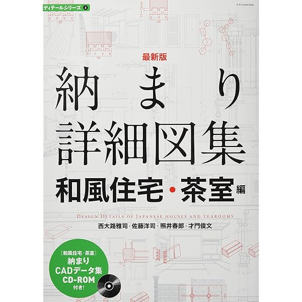 最新版 納まり詳細図集 和風住宅・茶室編 (ディテールシリーズ2