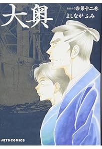 コミック】大奥（全19巻） | よしながふみ |本 | 通販 | Amazon